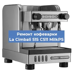 Чистка кофемашины La Cimbali S15 CS11 MilkPS от накипи в Ростове-на-Дону